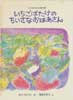 いちごばたけのちいさなおばあさん　こどものとも傑作集　67