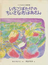 いちごばたけのちいさなおばあさん　こどものとも傑作集　67