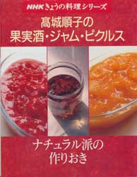 高城順子の果実酒・ジャム・ピクルス　NHKきょうの料理シリーズ