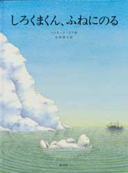 しろくまくん、ふねにのる