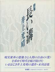 詩集 長い溝