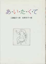 あ・い・た・く・て (小さい詩集)