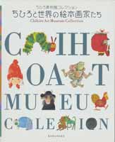 ちひろと世界の絵本画家たち　ちひろ美術館コレクション