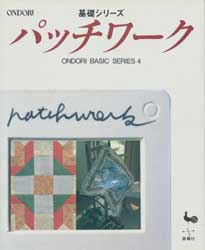 基礎シリーズ　パッチワーク　ONDORI BASIC SERIES4