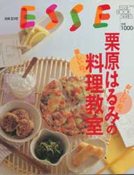 栗原はるみの料理教室　別冊エッセ　 エッセブックシリーズ 27