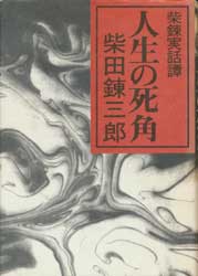 人生の死角　柴錬実話譚