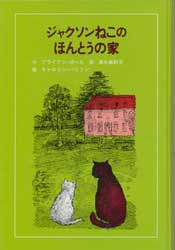 ジャクソンねこのほんとうの家　子どもの文学・青い海シリーズ