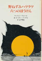 野ねずみハツラツ六つのぼうけん　子どもの文学・青い海シリーズ