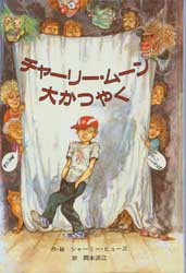 チャーリー・ムーン大かつやく　子どもの文学・青い海シリーズ