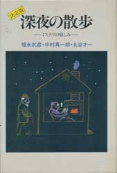 深夜の散歩　ミステリの愉しみ