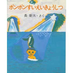 ポンポンすいえいきょうしつ　文研の創作えどうわ