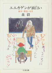 エエカゲンが面白い―数学・教育・大学