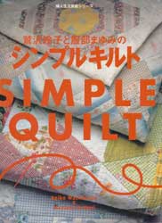 鷲沢玲子と服部まゆみのシンプルキルト　婦人生活家庭シリーズ