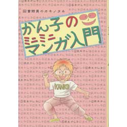 かん子のミニミニマンガ入門　図書館員のカキノタネ　