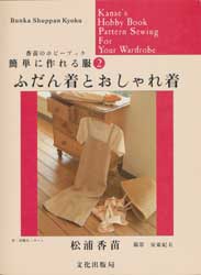 簡単に作れる服2　ふだん着とおしゃれ着 　香苗のホビーブック