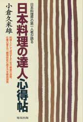 日本料理の達人心得帖　日本料理界の第一人者が語る