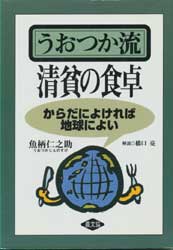 うおつか流清貧の食卓―からだによければ地球によい