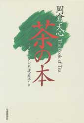 岡倉天心 茶の本　The Book of Tea