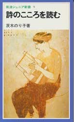 詩のこころを読む  (岩波ジュニア新書9)