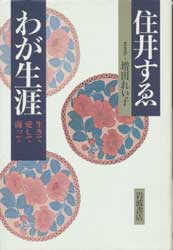 わが生涯　生きて愛して闘って