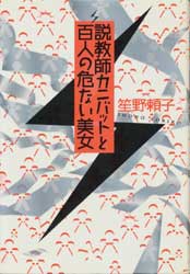 説教師のカニバットと百人の危ない美女