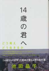 14歳の君へ　どう考えどう生きるか