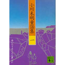 小川未明童話集1　赤いろうそくと人魚ほか