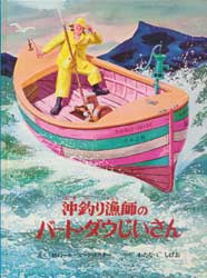 沖釣り漁師のバート・ダウじいさん　昔話ふうの海の物語