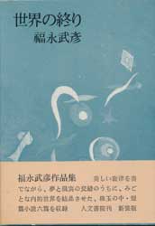 世界の終わり(新装版)　福永武彦短篇集