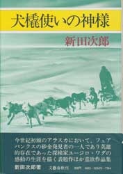 犬橇使いの神様　