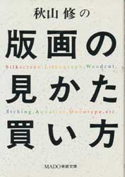 秋山修の版画の見かた買い方　