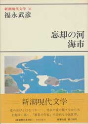 新潮現代文学31　福永武彦　忘却の河・海市　