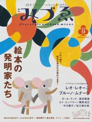 季刊みづゑ　2004冬号13　絵本の発明家たち　 レオ・レオーニ　ブルーノ・ムナーリ