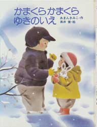 かまくらかまくらゆきのいえ　幼年えほんシリーズ