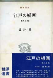 江戸の板画　甦える美　(董源選書)