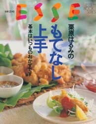 栗原はるみのもてなし上手　別冊エッセ　エッセブックシリーズ　　21