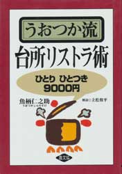 うおつか流　台所リストラ術　ひとりひとつき9000円　