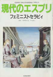 現代のエスプリ　278　フェミニストセラピィ