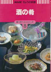 酒の肴　NHKきょうの料理　新・ポケットシリーズ8