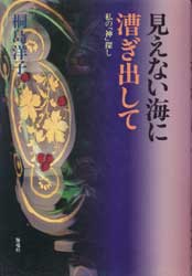 見えない海に漕ぎ出して　私の「神」探し