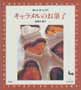 キャラメルのお菓子　おいしいホームメイド