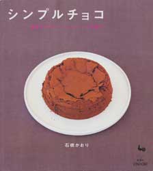 シンプルチョコ　簡単でおいしいチョコレートのお菓子