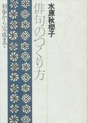 俳句のつくり方　初歩から完成まで