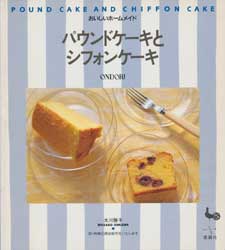 パウンドケーキとシフォンケーキ　おいしいホームメイド