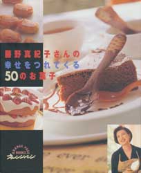 藤野真紀子さんの幸せをつれてくる50のお菓子　Orange page books