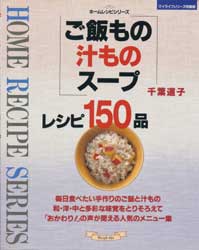 ご飯もの汁ものスープレシピ150品　マイライフシリーズ特集版　ホームレシピシリーズ