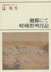 新潮現代文学64　辻邦生　廻廊にて　嵯峨野明月記