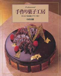 手作り菓子工房　匠のわざ・最高級のフランス菓子