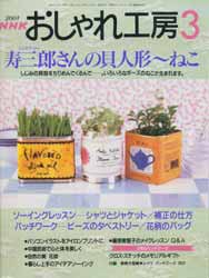 NHK おしゃれ工房 2001年 3月号 寿三郎さんの貝人形〜ねこ