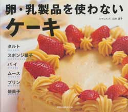 卵・乳製品を使わないケーキ